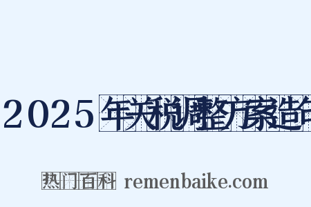 2025年关税调整方案造句是什么意思的图片